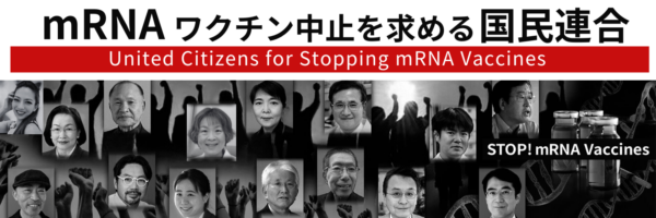 ｍRNAワクチン中止を求める国民連合